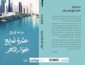 صدر حديثا.. كتاب "عشرة أسابيع بجوار النهر" لـ عبد الله الوصالى