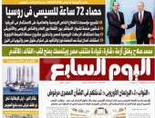 حصاد 72 ساعة للسيسى فى روسيا.. غدا بـ"اليوم السابع"