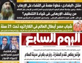 "البغدادى" خطوة مهمة فى القضاء على الإرهاب.. غدا بـ"اليوم السابع"