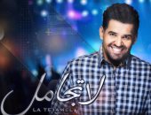 حسين الجسمى يطرح أغنيته الجديدة " لا تجامل " 