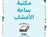 المركز الثقافى العربى يصدر ترجمة "مكتبة ساحة الأعشاب" لـ إيريك دو كيرمييل 