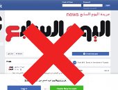 فيس بوك يغلق صفحة مزيفة تنتحل اسم "اليوم السابع"