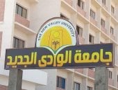 فتح باب الترشح لانتخابات طلاب جامعة الوادى الجديد وإعلان الكشوف 3 نوفمبر