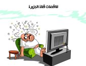 كاريكاتير الصحف السعودية.. تناقضات قناة الجزيرة القطرية فوق الوصف