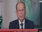 الرئيس اللبنانى: كان على الحكومة معالجة التزامات أولها وضع لبنان الاقتصادى.. ويتعهد للمتظاهرين بمكافحة الفساد وتحسين الاقتصاد.. ميشال عون للمتظاهرين: تشكيل الحكومات فى لبنان يخضع لتوازنات خاصة  