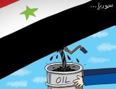 كاريكاتير صحيفة إماراتية.. سرقة النفط السورى
