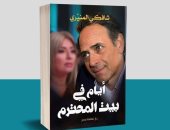 شافكى المنيرى تصدر كتابا عن ممدوح عبد العليم بعنوان "أيام فى بيت المحترم"