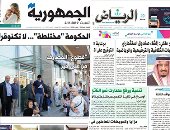 الصحافة العربية اليوم.. الثلاثاء توقيع اتفاق الرياض برعاية الملك سلمان.. 9 وزيرات كويتيات يقدن الاقتصاد والتعليم.. توقعات بإعادة تكليف الحريرى لحكومة لبنان.. ومرجعية العراق: ليس من حق أحد مصادرة إرادة العراقيين