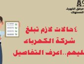 تعرف على الحالات التى يجب إبلاغ شركة الكهرباء عنها