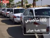 فيديو.. حكايات الرزق الحلال فى المحافظات بدعم صندوق تحيا مصر.. 1000 تاكسى أبيض حولت سائقى الأجرة لأصحاب أعمال.. و"اليوم السابع" يرصد قصص نجاح من قلب العاشر من رمضان تحدت البطالة