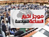 موجز6.. مجلس النواب يوافق على اعتبار المتحف المصرى الكبير هيئة عامة اقتصادية