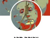 الصحافة الإسرائيلية اليوم..نتنياهو يتقدم ببلاغ للشرطة ضد مجهول يهدده بالقتل عبر فيس بوك.. الأردن ستعيد سفيرها إلى إسرائيل الأيام المقبلة.. ومحللون يرجحون انتخابات كنيست وشيكة