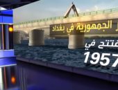فيديو.. تعرف على تاريخ جسر الجمهورية فى العاصمة العراقية بغداد