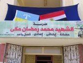 إطلاق اسم الشهيد محمد رمضان مكى على إحدى مدارس برج العرب
