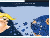 كاريكاتير الصحف الأردنية.. ترامب يطلق تغريداته على الكرة الأرضية