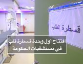 افتتاح أول وحدة قسطرة قلب بمستشفيات وزارة الصحة بتكلفة 10 ملايين جنيه.. تجرى 20 عملية يوميا بالمجان وتساهم فى القضاء على قوائم الانتظار.. مديرة الوحدة: تكلفة العملية بالخارج 100 ألف جنيه ونقدمها على نفقة الدولة