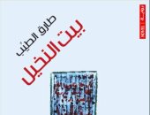 تصدر قريبا.. الطبعة الـ 5 من "بيت النخيل" لـ طارق الطيب عن "أزمنة"