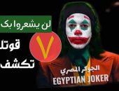 "الجوكر" آخر تقاليع الإخوان الإرهابية للتحريض ضد الدولة عبر فيديوهات مشبوهة