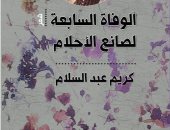 "الوفاة السابعة لصانع الأحلام".. ديوان جديد للشاعر كريم عبد السلام