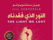 قرأت لك.. النور الذى فقدناه.. رواية لـ جيل سانتوبولو عن قصة حب لوسى وجابرييل