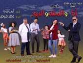 أفيش جديد لمسرحية "أنا والنحلة والدبور" للنجم محمد صبحى