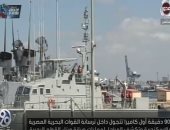 شاهد.. "90 دقيقة" يستعرض ترسانة القوات البحرية المصرية