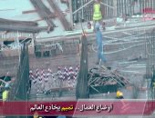 شاهد.. مباشر قطر تكشف أوضاع العمالة فى الدوحة وخداع تميم