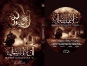 الفيلم الوثائقى السلام عليك يا رسول الله لأول مرة فى مصر بالأوبرا