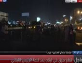  شاهد.."سكاى نيوز" متظاهرون لبنانيون يقطعون الطرقات اعتراضاً على كلمة "عون"