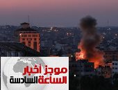 موجز السادسة مساء.. الأمم المتحدة: مصر منعت حربا فى غزة