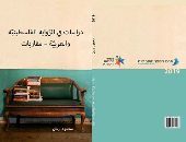 قرأت لك.. قراءات فى دراسات الرواية الفلسطينية والعربية لـ محمود جمال ريان