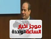 موجز أخبار الساعة 1 ظهرا .. انطلاق قمة العشرين وإفريقيا فى برلين بحضور الرئيس السيسى