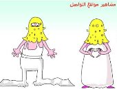 كاريكاتير الصحف السعودية يسلط الضوء على مشاهير مواقع التواصل الاجتماعى