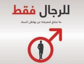 قرأت لك.. كتاب "للرجال فقط" كيف تجعل المرأة سعيدة؟