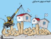 كاريكاتير الصحف الأردنية.. تجاوز القانون الدولى بشرعنة الاستيطان الإسرائيلى
