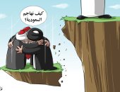 كاريكاتير الصحف السعودية.. تحالف إيران وتركيا لمهاجمة السعودية