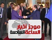 موجز6.. السيسي وميركل يتوافقان حول ضرورة حل شامل لأزمة ليبيا والإرهاب