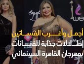 شاهد.. أجمل وأغرب إطلالات الفنانات بمهرجان القاهرة السينمائى الدولى