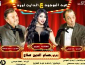 عرض مسرحية " عبدالموجود ع الداون لود " على مسرح رومانس..الخميس المقبل