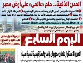 اليوم السابع: المدن الذكية.. حلم "عالمى" على أرض مصر