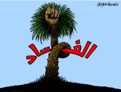 كاريكاتير صحيفة أردنية.. الانتفاضة العراقية تعتصر الفساد والفاسدين