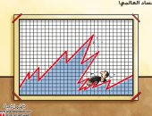 كاريكاتير صحيفة كويتية.. الكساد العالمى أول ضحاياه المواطن البسيط 