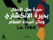 سيرة بطل الأبطال بحيرة الانكشارى.. رواية لـ السورى زياد عبد الله
