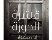 قشرة الجوزة.. الترجمة العربية لـ رواية إيان ماك ايوان عن "روايات"