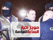 موجز6.. المحكمة العسكرية تقضى بالإعدام شنقاً على الإرهابى هشام عشماوى