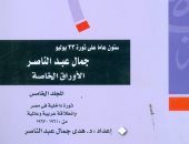 هيئة الكتاب تصدر مجلد "أوراق عبد الناصر" فى مكتبة الأسرة
