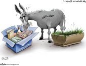 كاريكاتير الصحف الإماراتية.. الحوثيون كـ"الحمار" يأكل المساعدات الانسانية