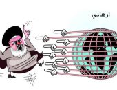 كاريكاتير صحيفة سعودية.. دول العالم تتهم إيران بنشر الإرهاب فى الكوكب