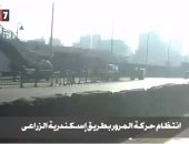 فيديو.. اختفاء التكدسات المرورية بطريق إسكندرية الزراعى