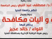 غداً .. "النزاهة وآليات مكافحة الفساد" ندوة بجامعة المنيا بالتعاون مع هيئة الرقابة الإدارية